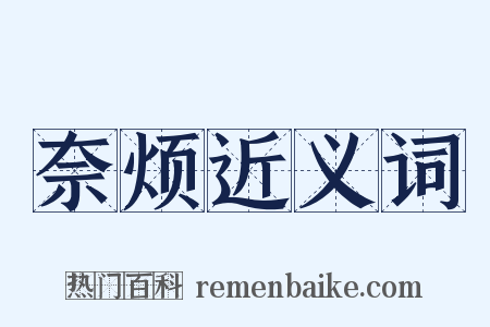 奈烦近义词是什么意思的图片